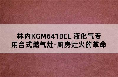 林内KGM641BEL 液化气专用台式燃气灶-厨房灶火的革命